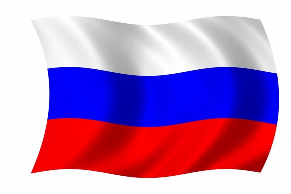 Государственный Флаг России.