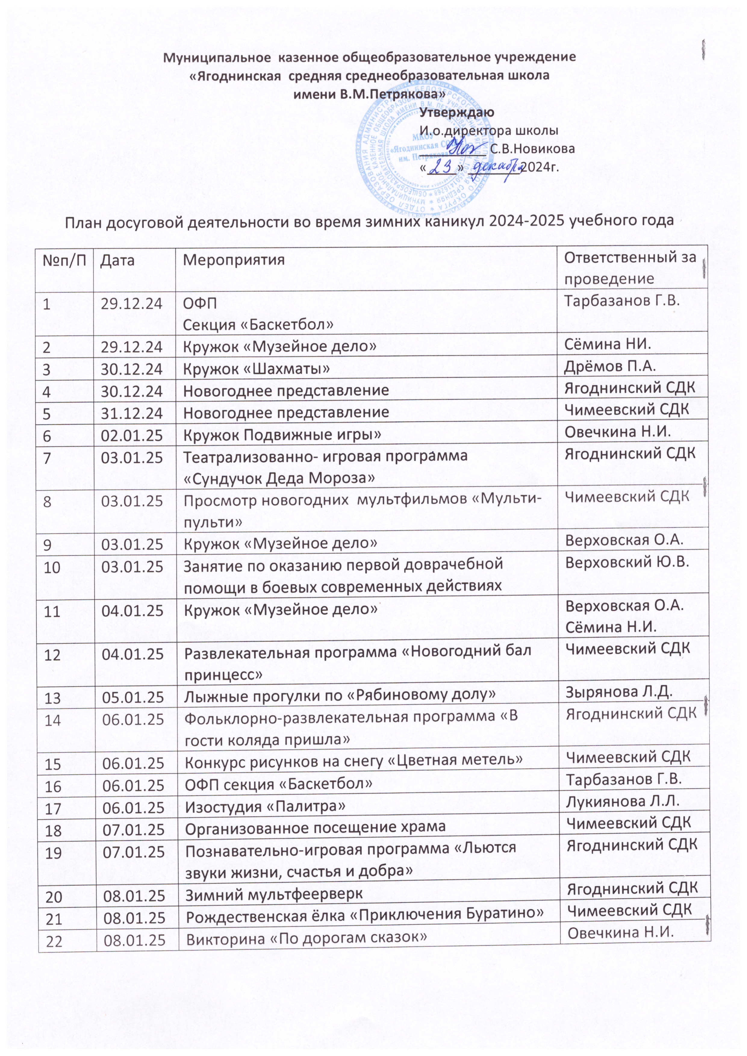 План досуговой деятельности во время зимних каникул 2024-2025 учебного года.