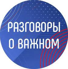 Разговор о важном 21 ноября.