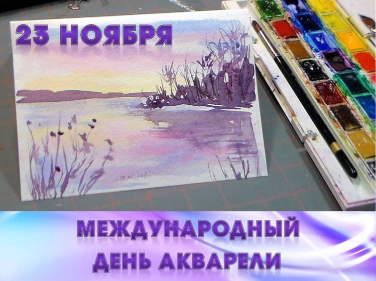 23 ноября- Международный день акварели.