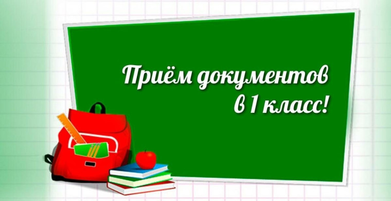 Приём заявлений будущих первоклассников на 2023-2024 учебный год.