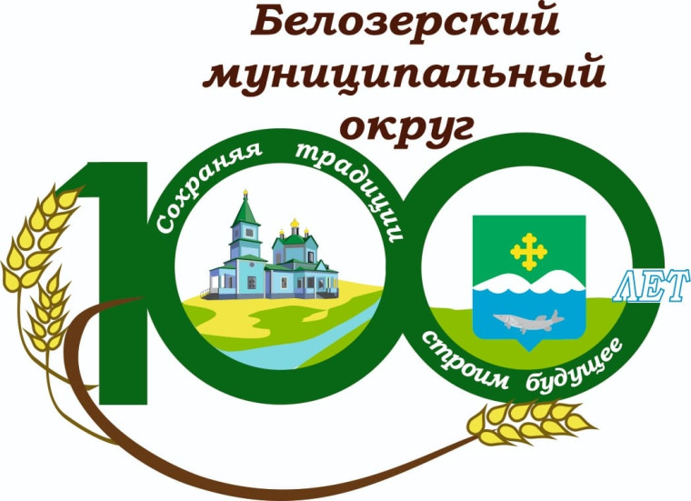 100 лет Белозерскому муниципальному округу.